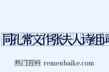 同孔常文作张夫人诗组词是什么意思的图片